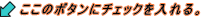 �����̃{�^���Ƀ`�F�b�N������