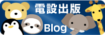 ブログはこちら