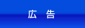 広告