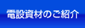 電設資材のご紹介
