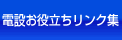 電設お役立ちリンク集