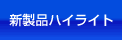 新製品ニュース