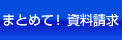 まとめて！資料請求