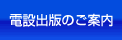 電設出版のご案内