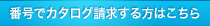 番号でカタログ請求する