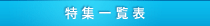 特集一覧表