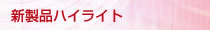 新製品ニュース