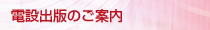 電設出版のご案内