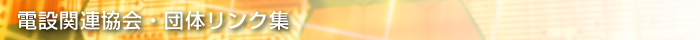 �d�݊֘A����E�c�̃����N�W